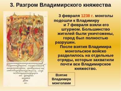 3. Разгром Владимирского княжества 3 февраля 1238 г. монголы подошли к Владим...