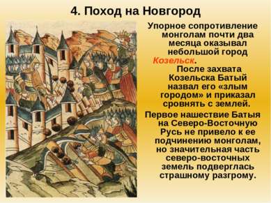 4. Поход на Новгород Упорное сопротивление монголам почти два месяца оказывал...