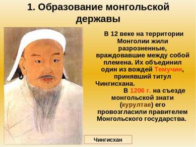 1. Образование монгольской державы В 12 веке на территории Монголии жили разр...