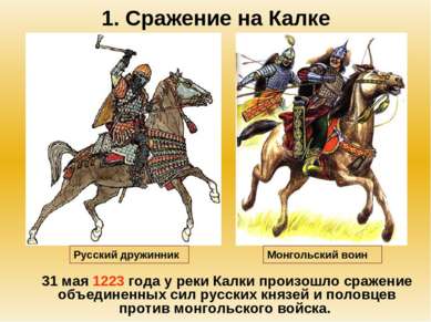 1. Сражение на Калке 31 мая 1223 года у реки Калки произошло сражение объедин...