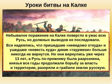 Уроки битвы на Калке Небывалое поражение на Калке повергло в ужас всю Русь, н...