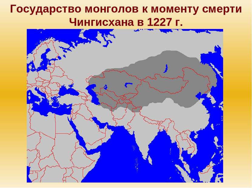 Государство монголов к моменту смерти Чингисхана в 1227 г.