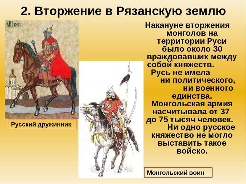 2. Вторжение в Рязанскую землю Накануне вторжения монголов на территории Руси...
