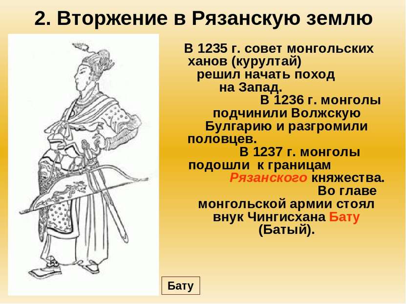2. Вторжение в Рязанскую землю В 1235 г. совет монгольских ханов (курултай) р...