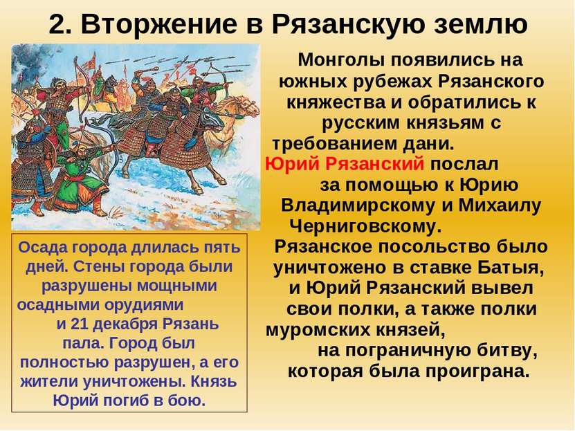 2. Вторжение в Рязанскую землю Монголы появились на южных рубежах Рязанского ...