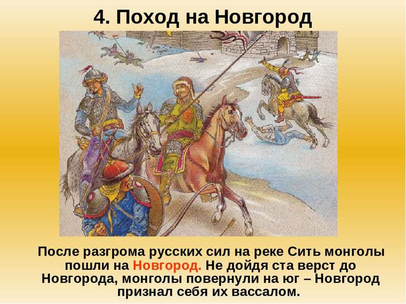 4. Поход на Новгород После разгрома русских сил на реке Сить монголы пошли на...