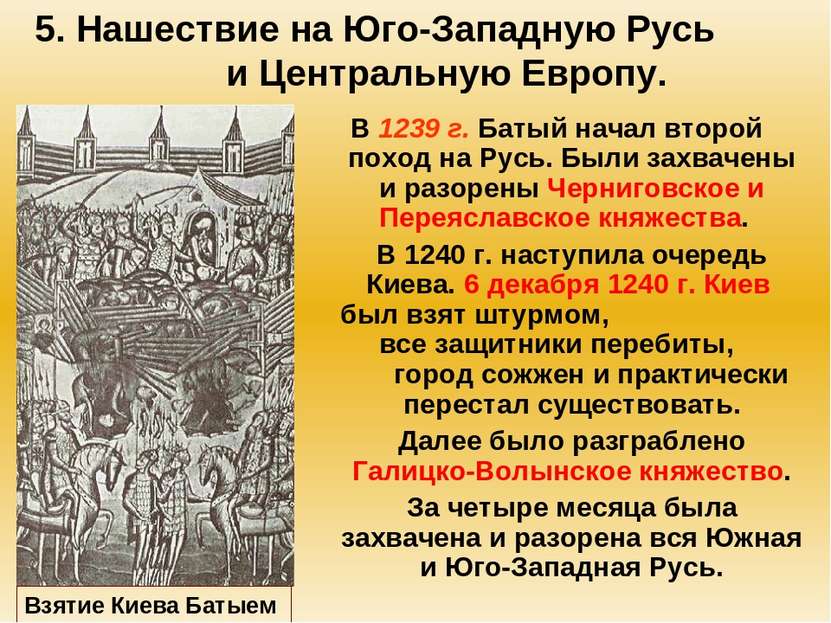 5. Нашествие на Юго-Западную Русь и Центральную Европу. В 1239 г. Батый начал...