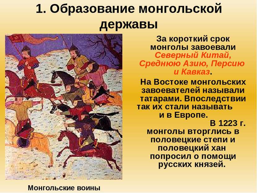 1. Образование монгольской державы За короткий срок монголы завоевали Северны...