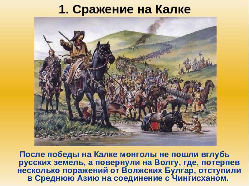 1. Сражение на Калке После победы на Калке монголы не пошли вглубь русских зе...