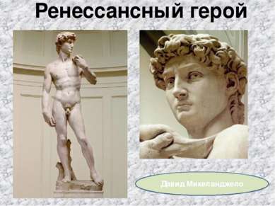 Ренессансный герой Давид Микеланджело