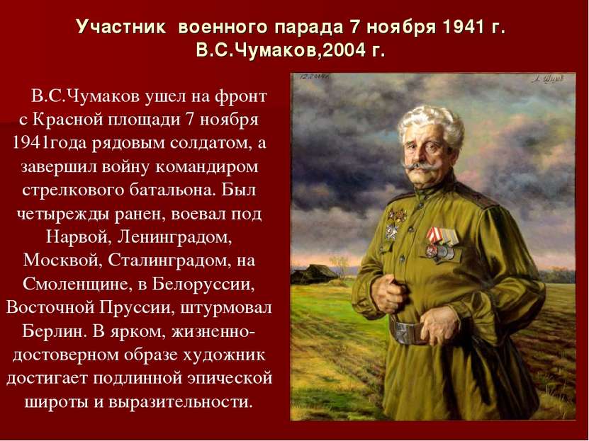 Участник  военного парада 7 ноября 1941 г. В.С.Чумаков,2004 г. В.С.Чумаков уш...
