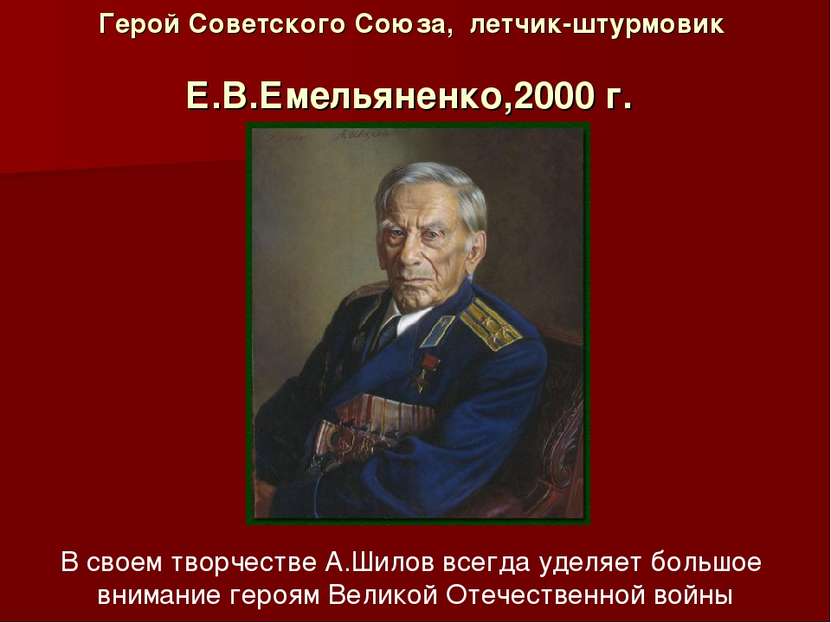 Герой Советского Союза, летчик-штурмовик  Е.В.Емельяненко,2000 г. В своем тво...