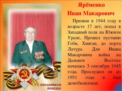 Ярёменко Иван Макарович Призван в 1944 году в возрасте 17 лет, попал в Западн...