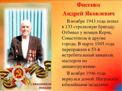 Фисенко Андрей Яковлевич В ноябре 1943 года попал в 133 стрелковую бригаду. О...