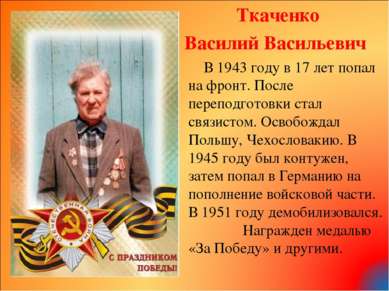 Ткаченко Василий Васильевич В 1943 году в 17 лет попал на фронт. После перепо...