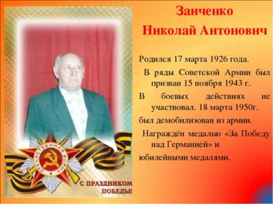Заиченко Николай Антонович Родился 17 марта 1926 года. В ряды Советской Армии...