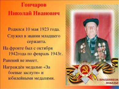 Гончаров Николай Иванович Родился 10 мая 1923 года. Служил в звании младшего ...
