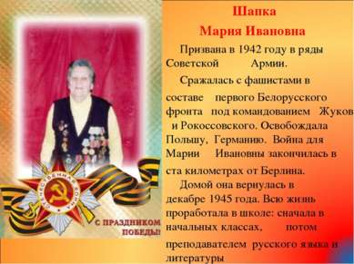 Шапка Мария Ивановна Призвана в 1942 году в ряды Советской Армии. Сражалась с...