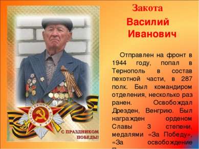 Закота Василий Иванович Отправлен на фронт в 1944 году, попал в Тернополь в с...