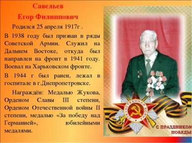 Савельев Егор Филиппович Родился 25 апреля 1917г . В 1938 году был призван в ...