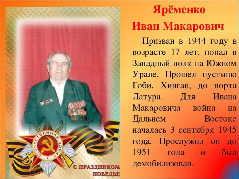 Ярёменко Иван Макарович Призван в 1944 году в возрасте 17 лет, попал в Западн...