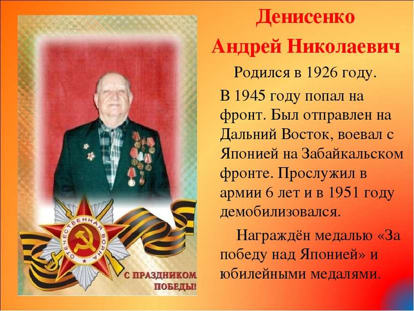 Денисенко Андрей Николаевич Родился в 1926 году. В 1945 году попал на фронт. ...