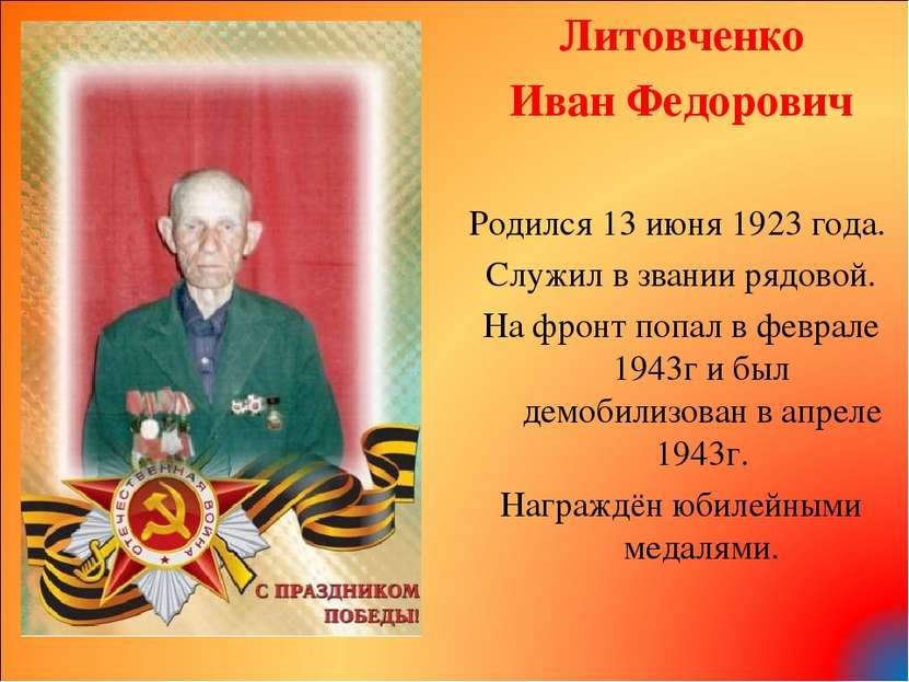 Литовченко Иван Федорович Родился 13 июня 1923 года. Служил в звании рядовой....
