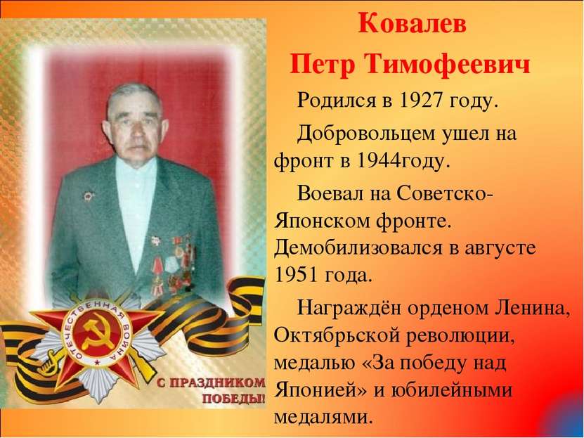 Ковалев Петр Тимофеевич Родился в 1927 году. Добровольцем ушел на фронт в 194...