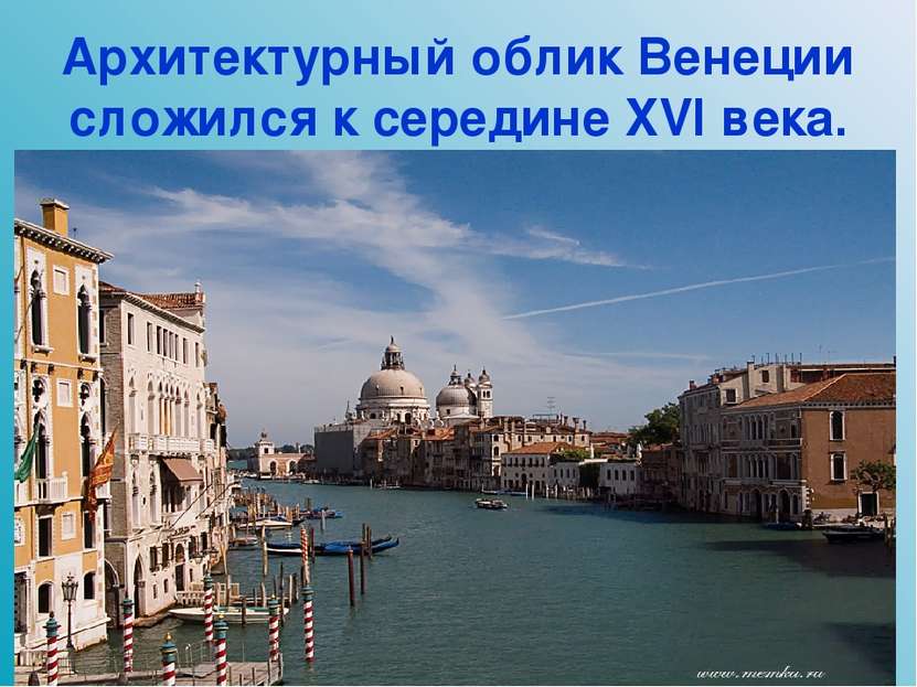 Архитектурный облик Венеции сложился к середине XVI века.