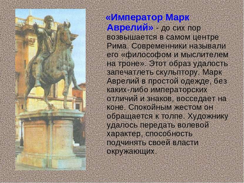 «Император Марк Аврелий» - до сих пор возвышается в самом центре Рима. Соврем...