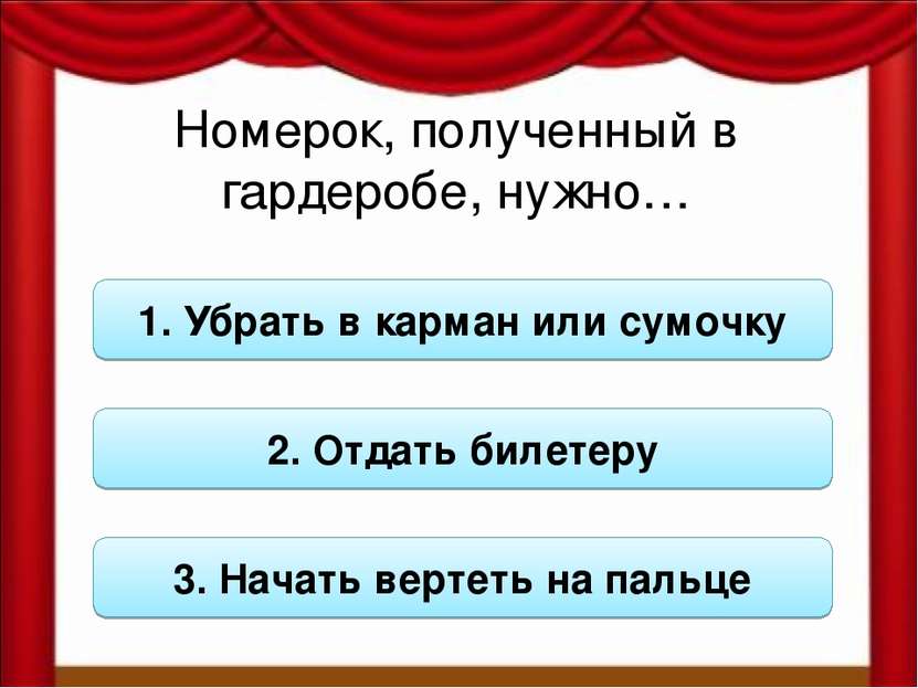 Номерок, полученный в гардеробе, нужно… 1. Убрать в карман или сумочку 2. Отд...