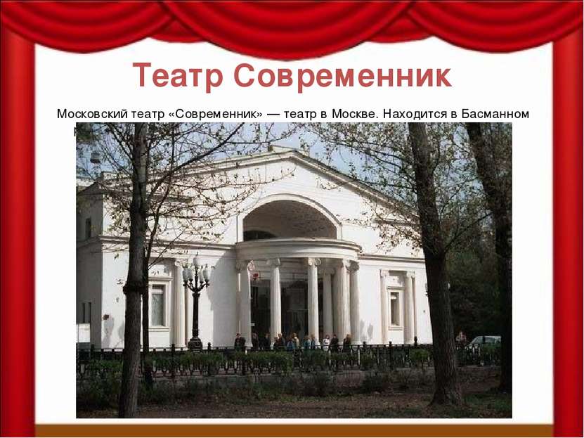 Театр Современник Московский театр «Современник» — театр в Москве. Находится ...