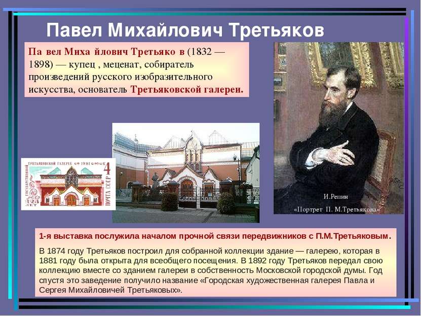 Павел Михайлович Третьяков Па вел Миха йлович Третьяко в (1832 —1898) — купец...