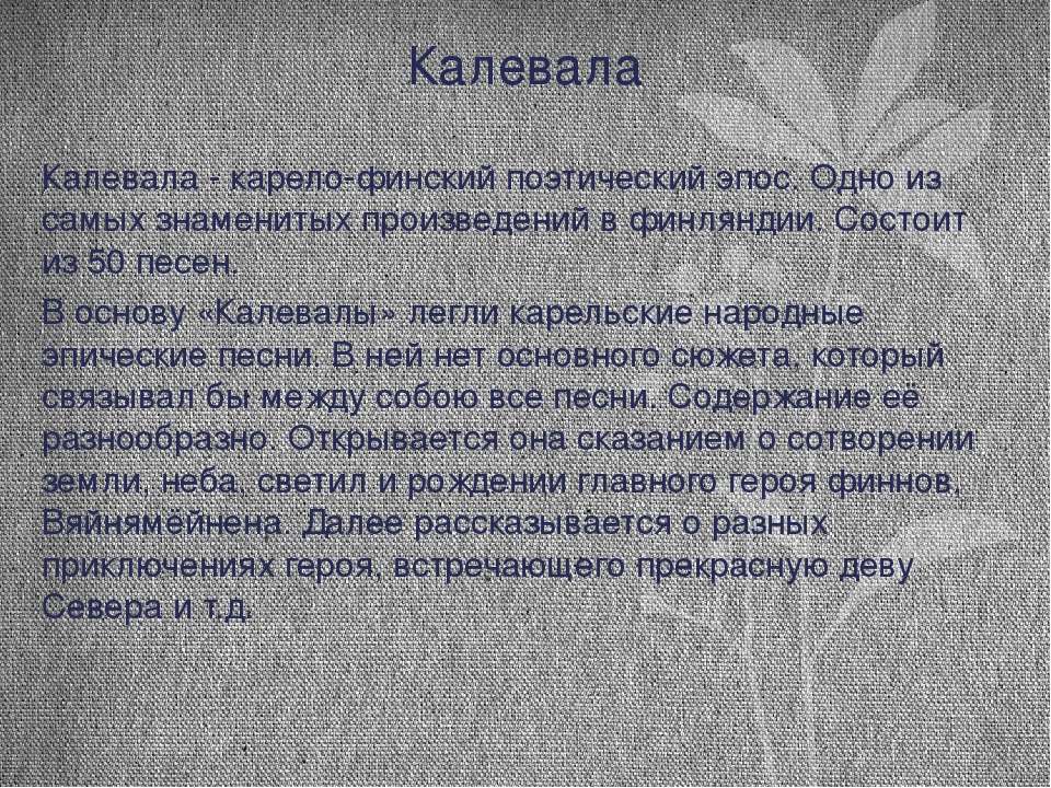 Карело финский кратко. Финский поэтический эпос. Культура Финляндии презентация. Финская поэзия. Финская культура кратко.