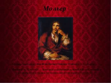 Мольер  Мольер (настоящее имя Жан Батист Поклен 15 января 1622, Париж —  17 ф...
