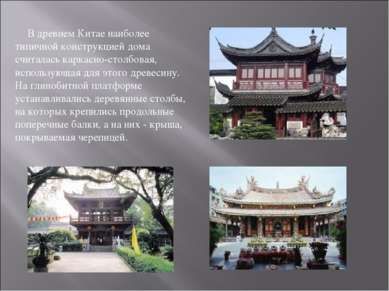 В древнем Китае наиболее типичной конструкцией дома считалась каркасно-столбо...