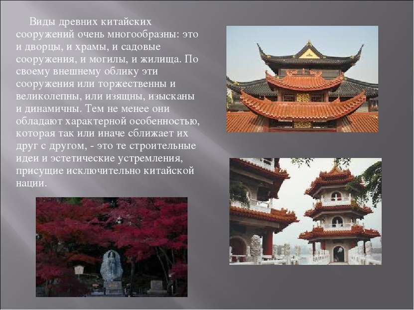 Виды древних китайских сооружений очень многообразны: это и дворцы, и храмы, ...