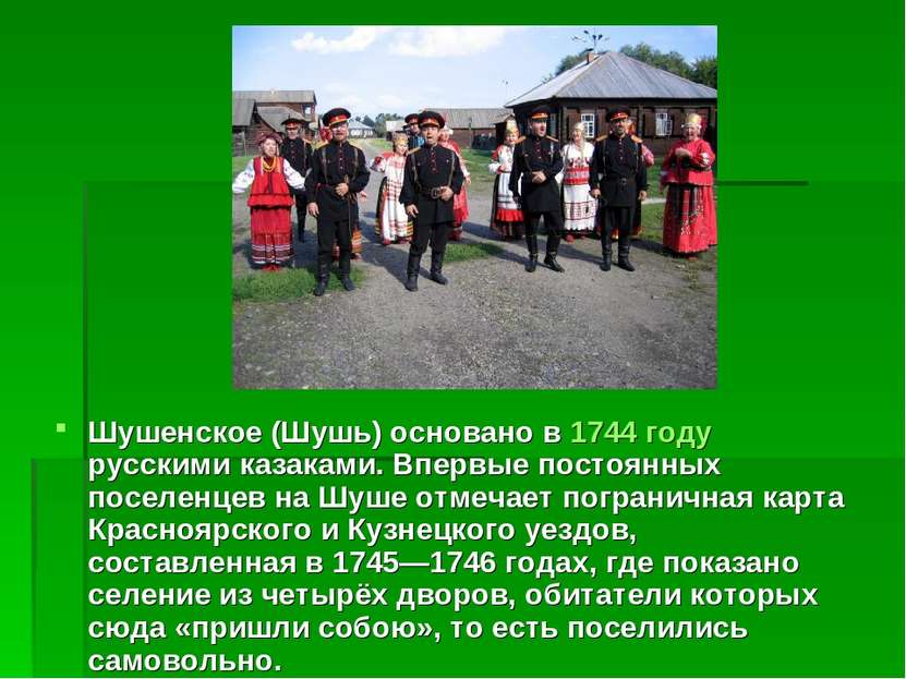 Шушенское (Шушь) основано в 1744 году русскими казаками. Впервые постоянных п...