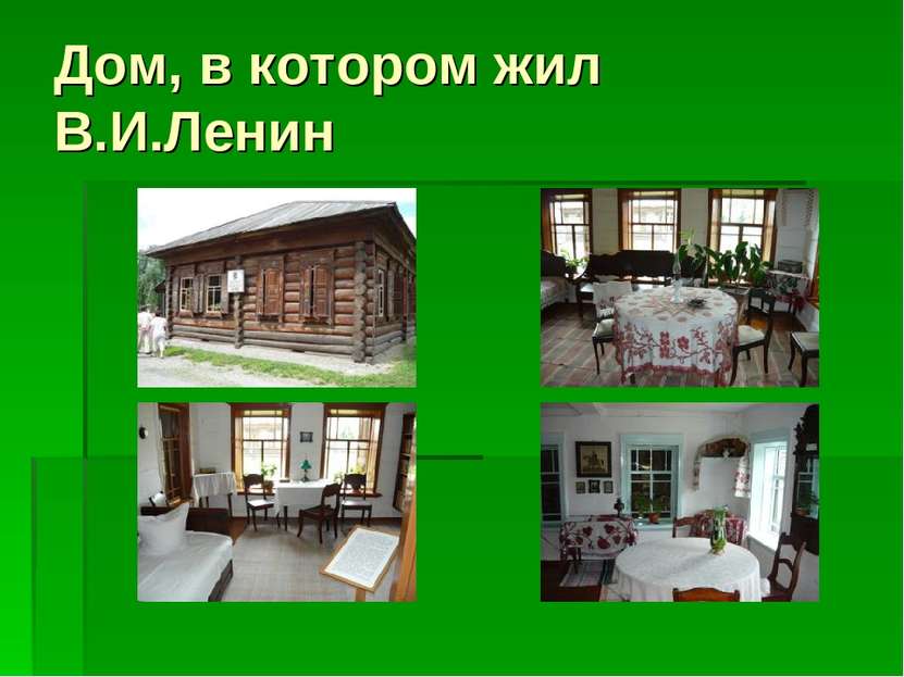 Дом, в котором жил В.И.Ленин