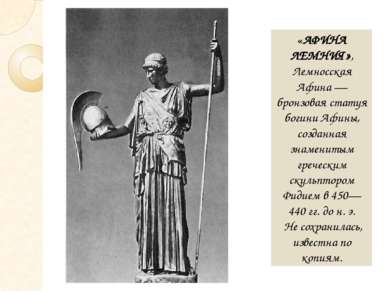«АФИНА ЛЕМНИЯ», Лемносская Афина — бронзовая статуя богини Афины, созданная з...