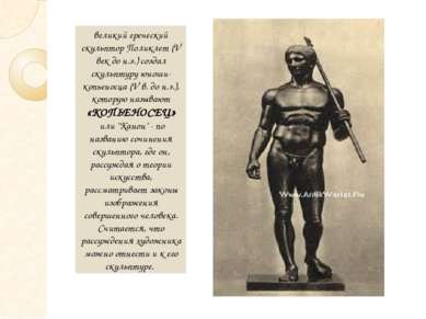 великий греческий скульптор Поликлет (V век до н.э.) создал скульптуру юноши-...