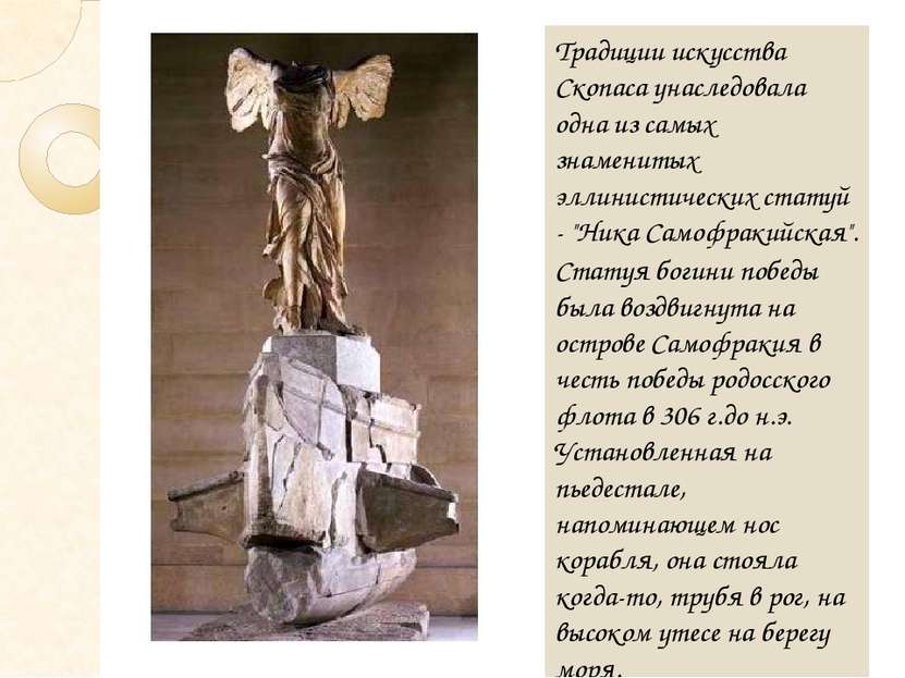 Традиции искусства Скопаса унаследовала одна из самых знаменитых эллинистичес...