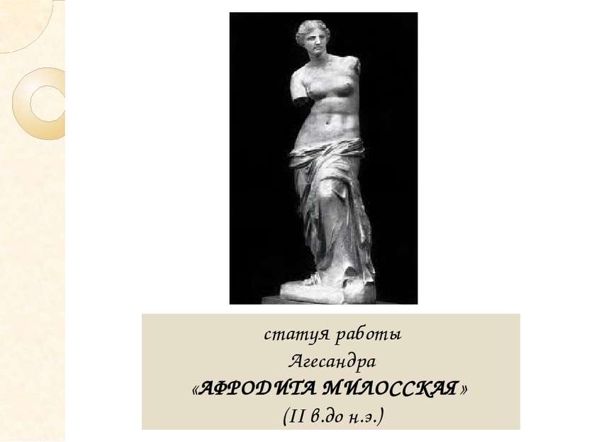 статуя работы Агесандра «АФРОДИТА МИЛОССКАЯ» (II в.до н.э.)