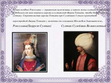 Только позднее Роксолана — украинская наложница, а затем жена султана Сулейма...