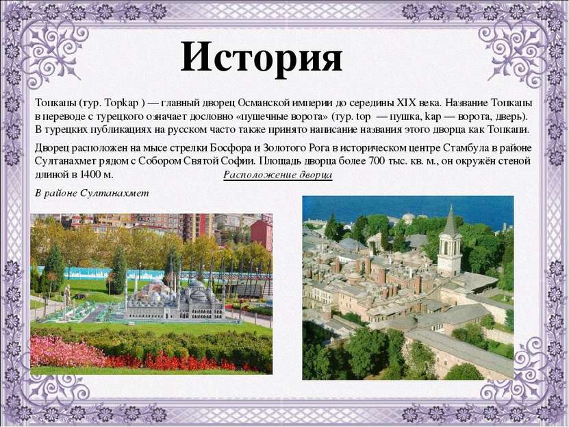 Топкапы (тур. Topkap ) — главный дворец Османской империи до середины XIX век...