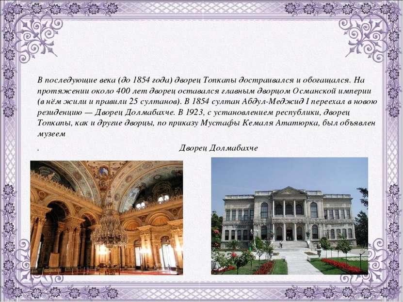 В последующие века (до 1854 года) дворец Топкапы достраивался и обогащался. Н...