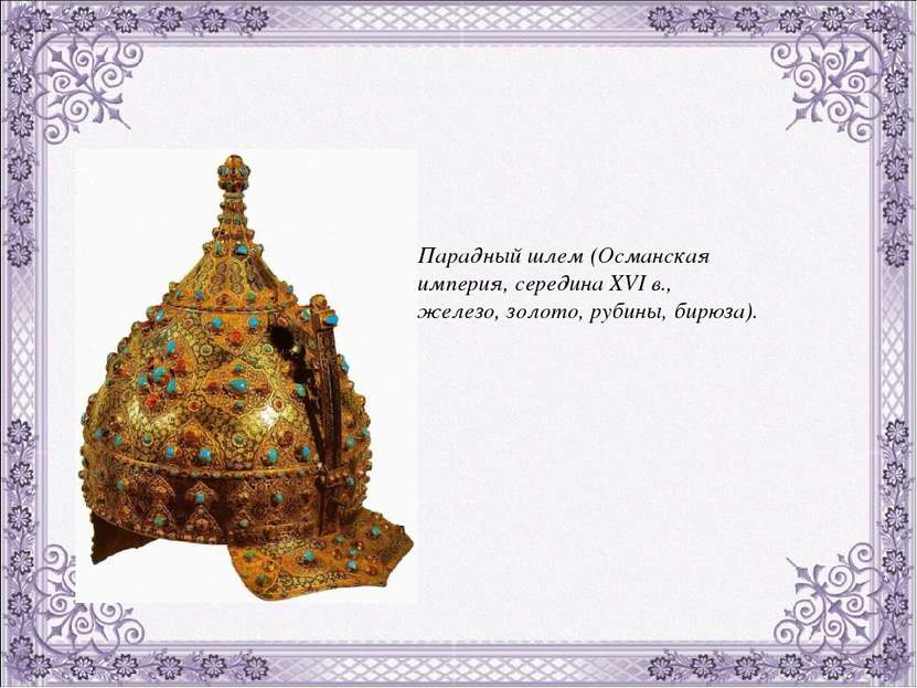 Парадный шлем (Османская империя, середина XVI в., железо, золото, рубины, би...