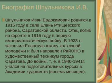 Биография Шпульникова И.В. Шпульников Иван Евдокимович родился в 1915 году в ...