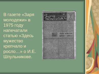 В газете «Заря молодежи» в 1975 году напечатали статью «Здесь мужество крепча...