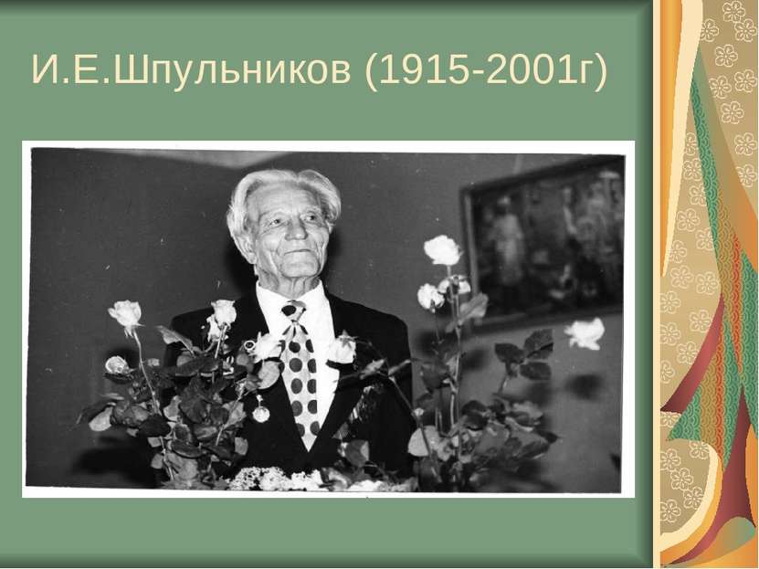 И.Е.Шпульников (1915-2001г)